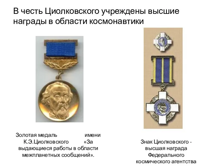 Золотая медаль имени К.Э.Циолковского «За выдающиеся работы в области межпланетных