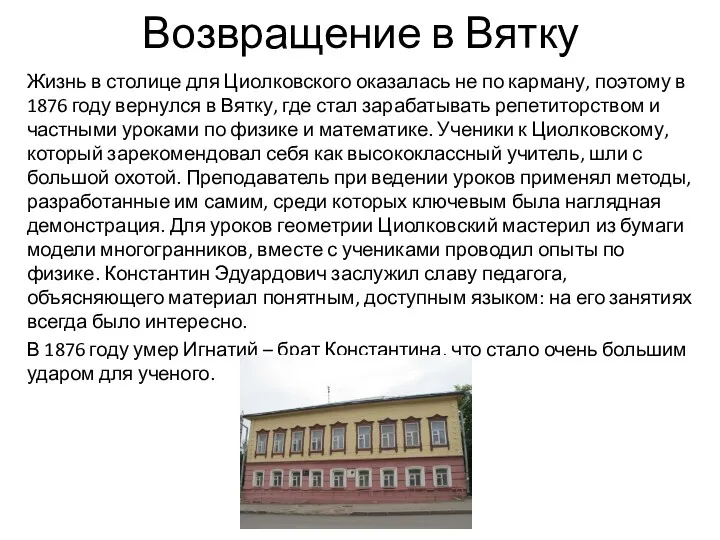 Возвращение в Вятку Жизнь в столице для Циолковского оказалась не