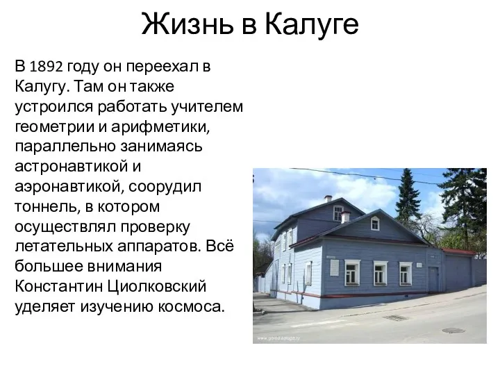 Жизнь в Калуге В 1892 году он переехал в Калугу.