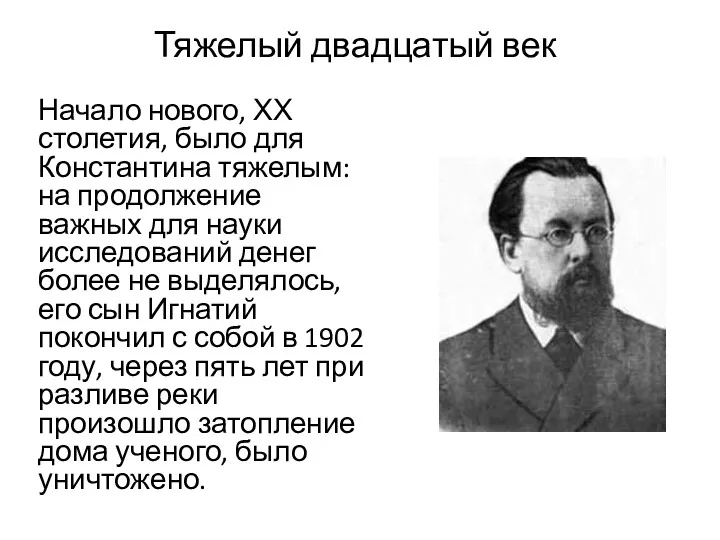 Тяжелый двадцатый век Начало нового, ХХ столетия, было для Константина