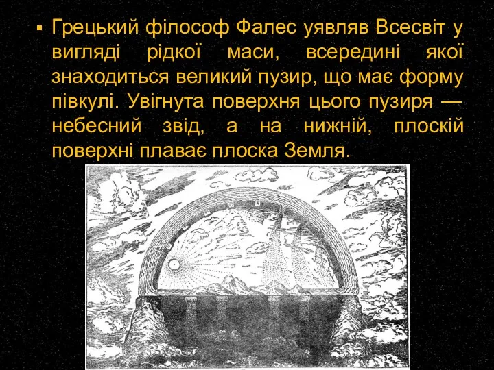 Грецький філософ Фалес уявляв Всесвіт у вигляді рідкої маси, всередині