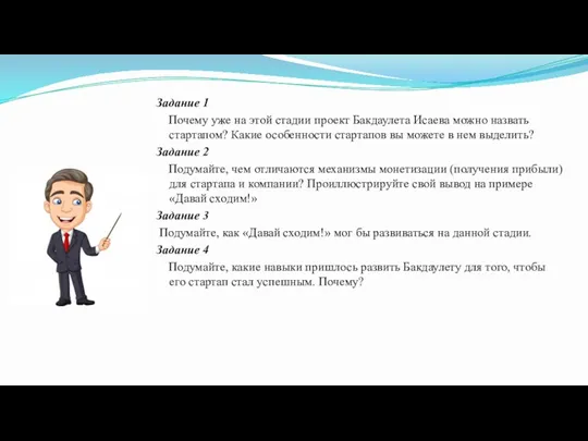 Задание 1 Почему уже на этой стадии проект Бакдаулета Исаева