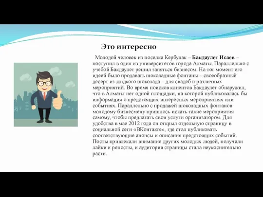 Молодой человек из поселка Кербулак – Бакдаулет Исаев – поступил