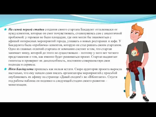 На самой первой стадии создания своего стартапа Бакдаулет отталкивался от