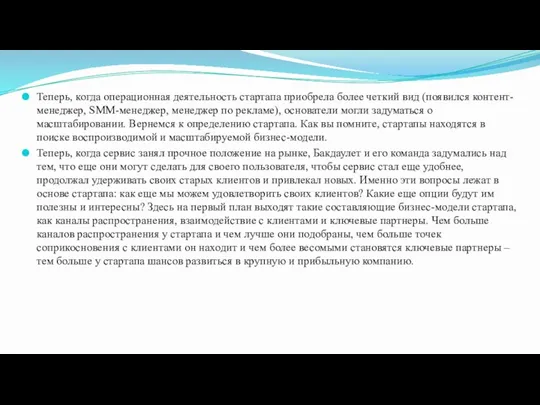 Теперь, когда операционная деятельность стартапа приобрела более четкий вид (появился