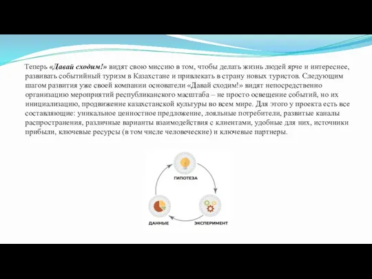 Теперь «Давай сходим!» видят свою миссию в том, чтобы делать