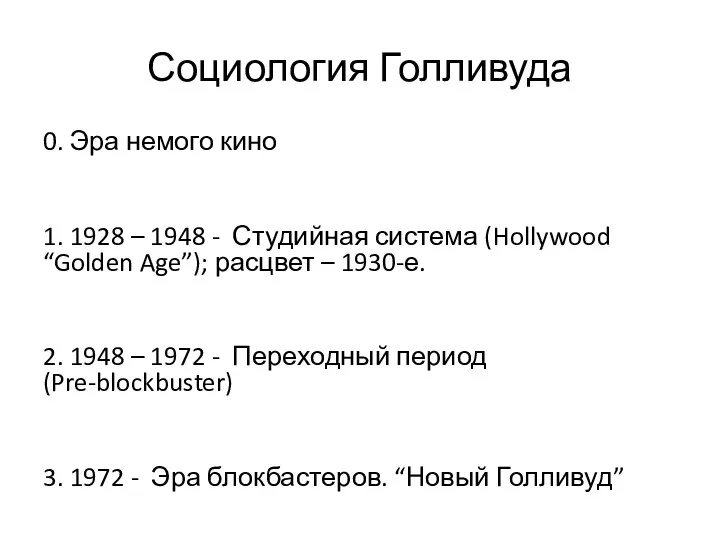 Социология Голливуда 0. Эра немого кино 1. 1928 – 1948