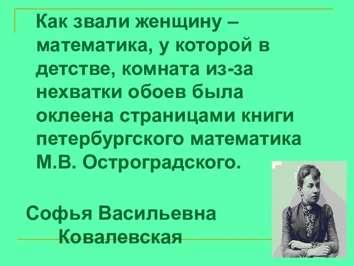 Как звали женщину – математика, у которой в детстве, комната