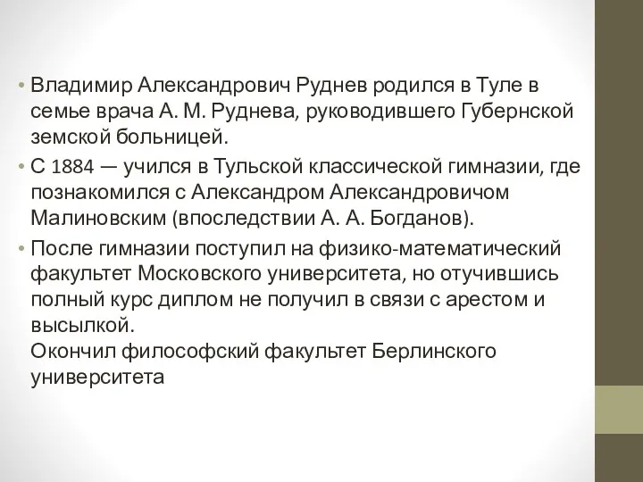 Владимир Александрович Руднев родился в Туле в семье врача А.