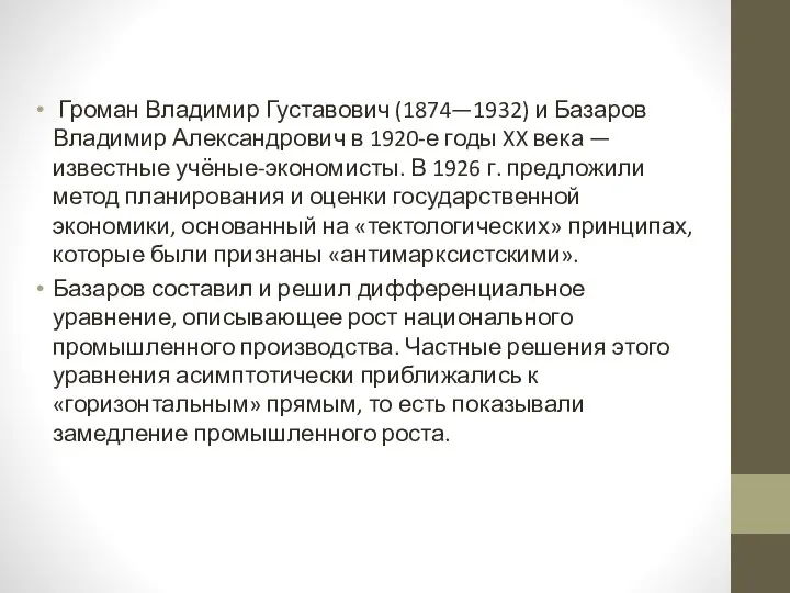 Громан Владимир Густавович (1874—1932) и Базаров Владимир Александрович в 1920-е