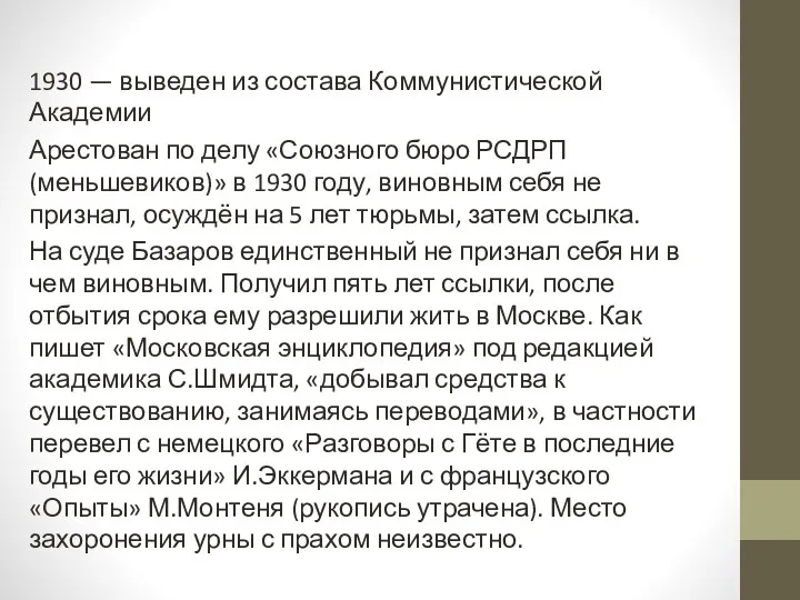 1930 — выведен из состава Коммунистической Академии Арестован по делу