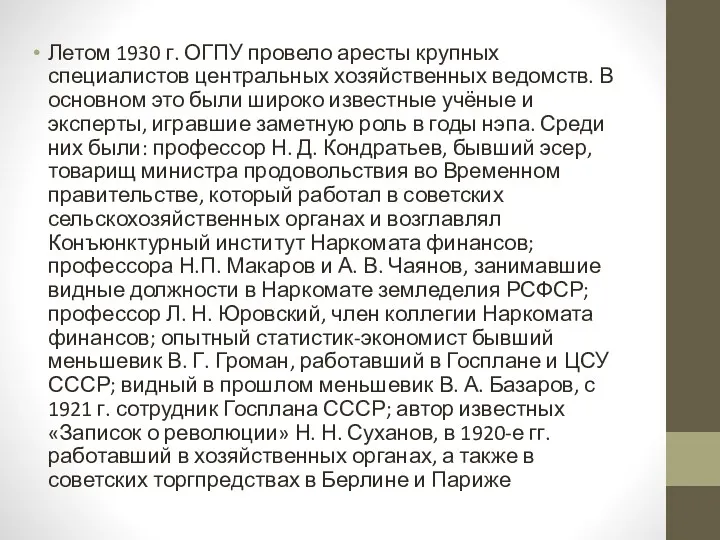 Летом 1930 г. ОГПУ провело аресты крупных специалистов центральных хозяйственных