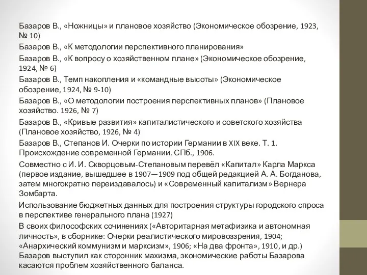 Базаров В., «Ножницы» и плановое хозяйство (Экономическое обозрение, 1923, №