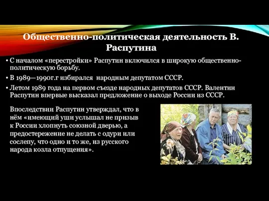 С началом «перестройки» Распутин включился в широкую общественно-политическую борьбу. В