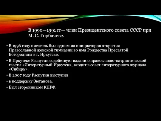 В 1996 году писатель был одним из инициаторов открытия Православной