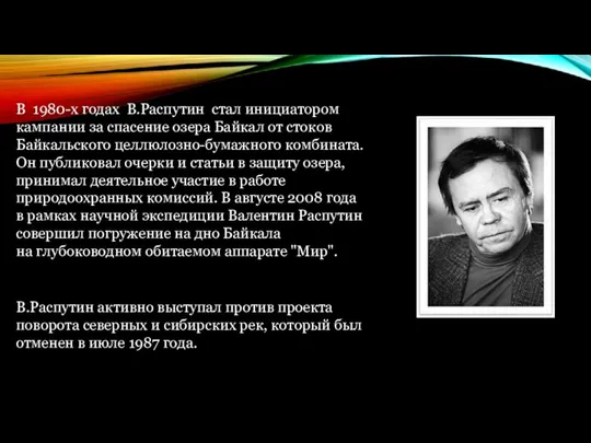 В 1980-х годах В.Распутин стал инициатором кампании за спасение озера