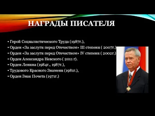Герой Социалистического Труда (1987г.), Орден «За заслуги перед Отечеством» III