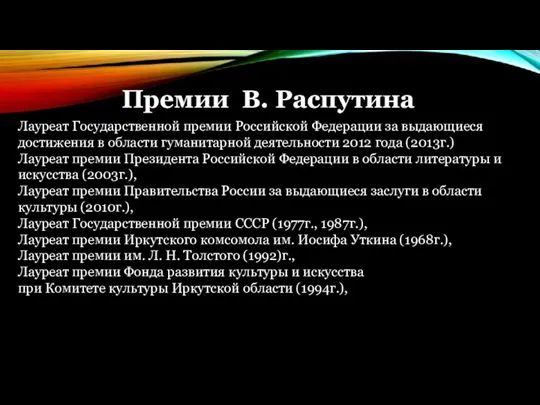 Премии В. Распутина Лауреат Государственной премии Российской Федерации за выдающиеся