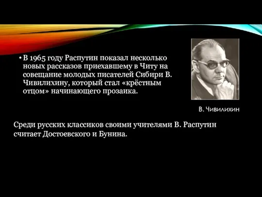 В 1965 году Распутин показал несколько новых рассказов приехавшему в