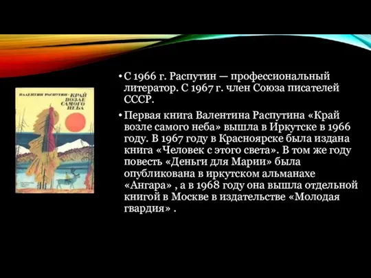 С 1966 г. Распутин — профессиональный литератор. С 1967 г.