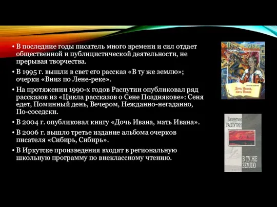 В последние годы писатель много времени и сил отдает общественной