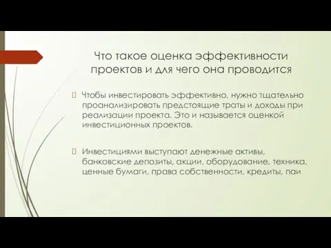 Что такое оценка эффективности проектов и для чего она проводится