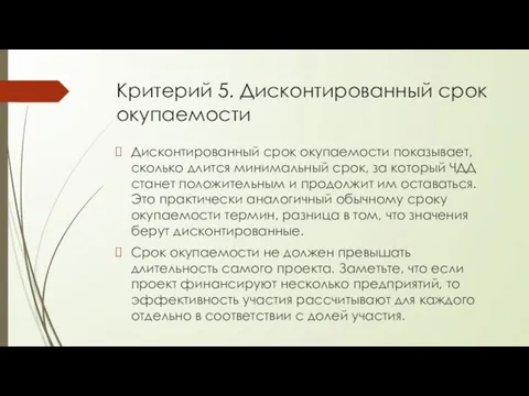 Критерий 5. Дисконтированный срок окупаемости Дисконтированный срок окупаемости показывает, сколько длится минимальный срок,