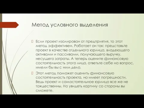 Метод условного выделения Если проект изолирован от предприятия, то этот