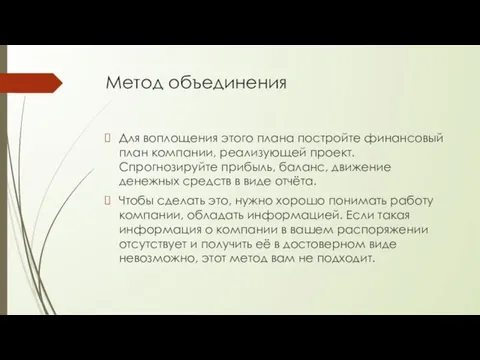 Метод объединения Для воплощения этого плана постройте финансовый план компании,