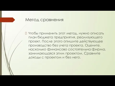 Метод сравнения Чтобы применить этот метод, нужно описать план бюджета