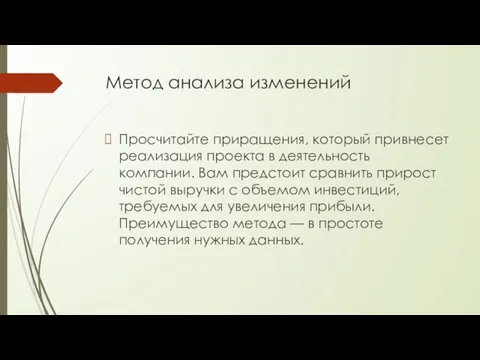 Метод анализа изменений Просчитайте приращения, который привнесет реализация проекта в