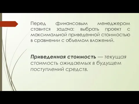 Перед финансовым менеджером ставится задача: выбрать проект с максимальной приведенной