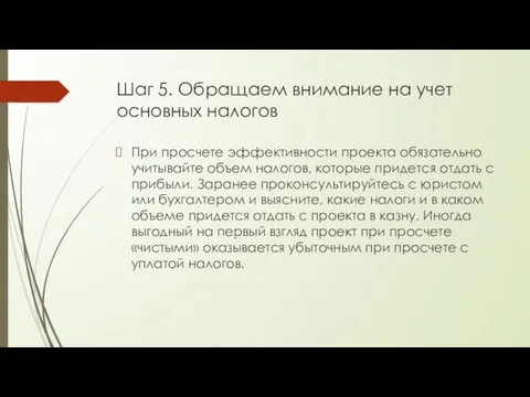 Шаг 5. Обращаем внимание на учет основных налогов При просчете