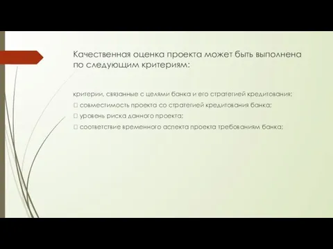 Качественная оценка проекта может быть выполнена по следующим критериям: критерии,