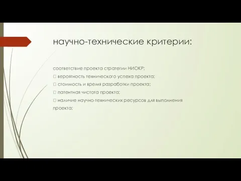 научно-технические критерии: соответствие проекта стратегии НИОКР;  вероятность технического успеха