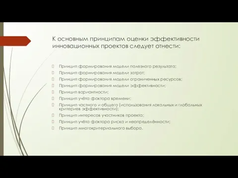 К основным принципам оценки эффективности инновационных проектов следует отнести: Принцип