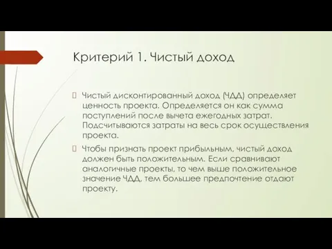 Критерий 1. Чистый доход Чистый дисконтированный доход (ЧДД) определяет ценность