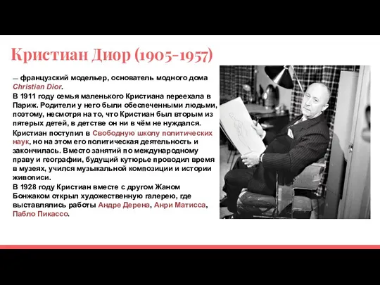 Кристиан Диор (1905-1957) — французский модельер, основатель модного дома Christian