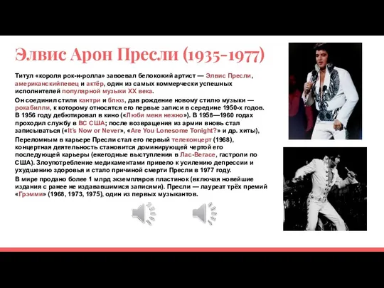 Элвис Арон Пресли (1935-1977) Титул «короля рок-н-ролла» завоевал белокожий артист