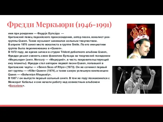 Фредди Меркьюри (1946-1991) имя при рождении — Фарру́х Булса́ра —