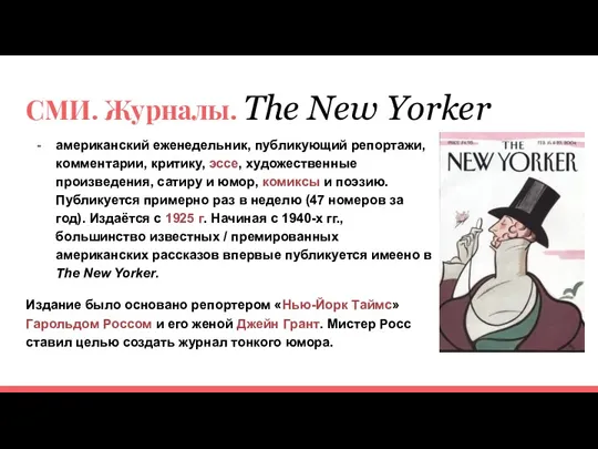 СМИ. Журналы. The New Yorker американский еженедельник, публикующий репортажи, комментарии,