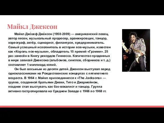 Майкл Джексон Майкл Джо́зеф Дже́ксон (1958-2009) — американский певец, автор