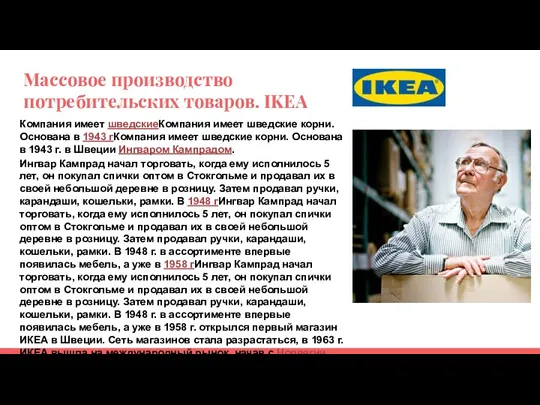 Массовое производство потребительских товаров. IKEA Компания имеет шведскиеКомпания имеет шведские