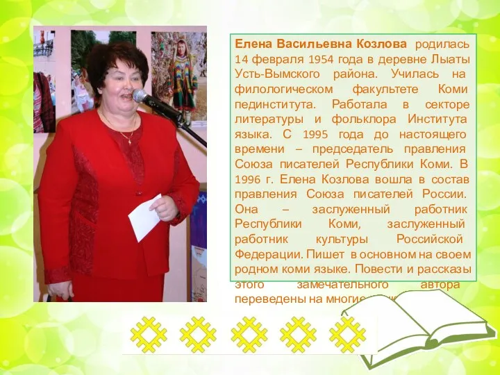 Елена Васильевна Козлова родилась 14 февраля 1954 года в деревне Лыаты Усть-Вымского района.