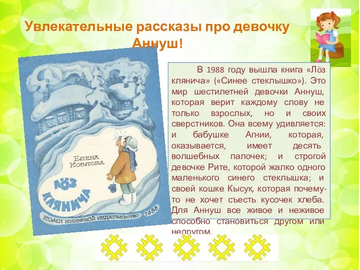 В 1988 году вышла книга «Лöз клянича» («Синее стеклышко»). Это мир шестилетней девочки