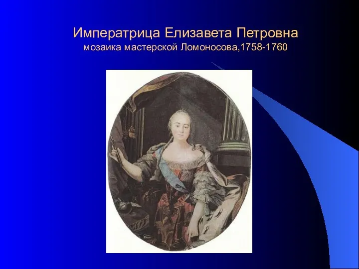 Императрица Елизавета Петровна мозаика мастерской Ломоносова,1758-1760