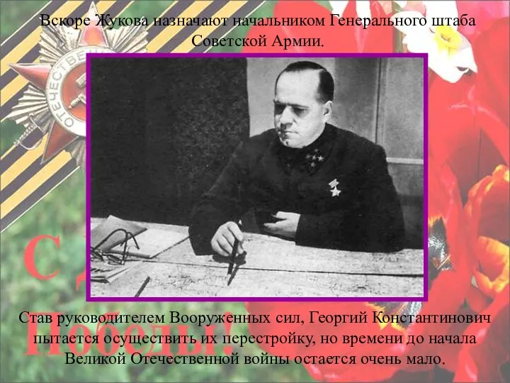 Вскоре Жукова назначают начальником Генерального штаба Советской Армии. Став руководителем