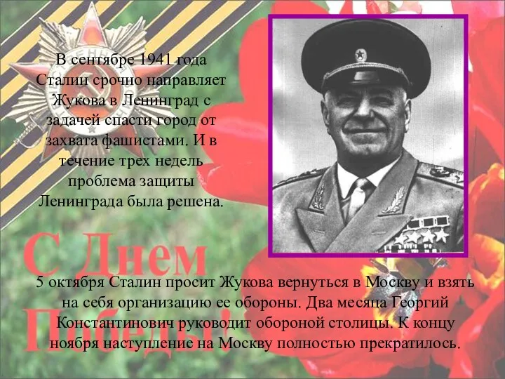 В сентябре 1941 года Сталин срочно направляет Жукова в Ленинград