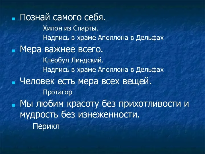 Познай самого себя. Хилон из Спарты. Надпись в храме Аполлона