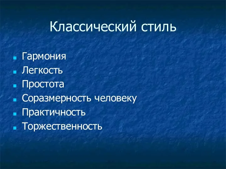 Классический стиль Гармония Легкость Простота Соразмерность человеку Практичность Торжественность